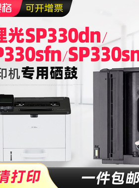 赛格适用理光SP330dn硒鼓SP330sfn黑白激光多功能一体机粉盒SP330/sn打印机碳粉盒Ricoh SP330H SP330L墨盒