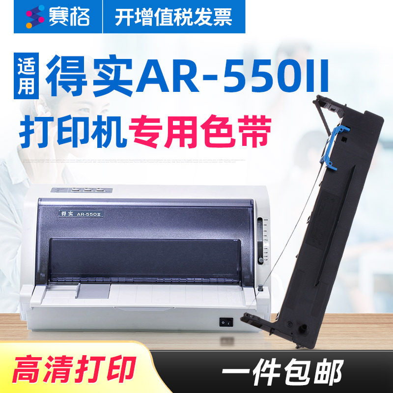 赛格适用 得实AR-550II色带架 得实AR550II色带 得实针式打印机色带芯条墨带框硒鼓墨盒