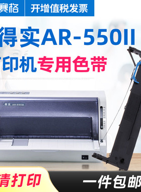 赛格适用 得实AR-550II色带架 得实AR550II色带 得实针式打印机色带芯条墨带框硒鼓墨盒