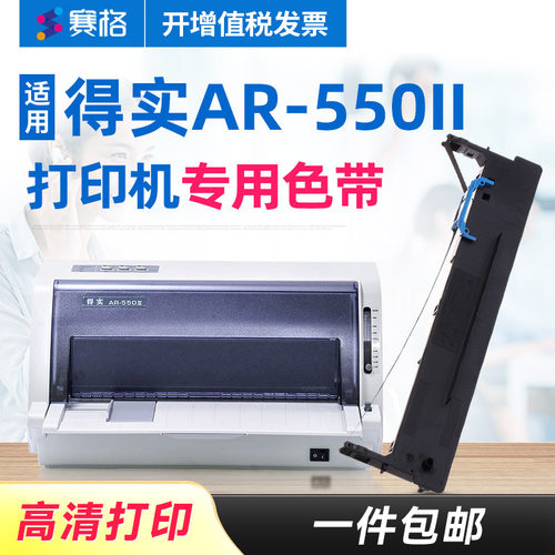 得实ar-550ii色带架打印机