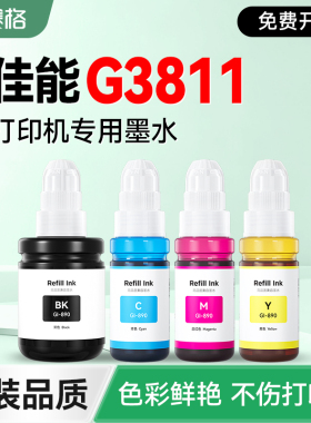 【Canon G3811专用墨水】赛格适用佳能G3811打印机墨盒补充液 黑彩4色墨仓式加墨填充墨汁GI-890非CANON原装