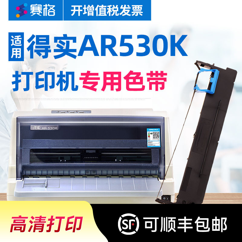 赛格适用得实AR530K色带架 AR530K色带芯 得实针式打印机色带芯条墨带框