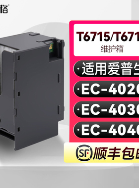 T6715/T6716维护箱适用爱普生WorkForce Pro EC-4020 EC-4030 EC-4040废墨盒PXMB8吸墨垫PXMB7废墨收集垫芯片