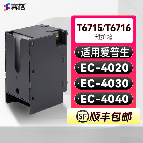 爱普生T6715/T6716维护箱废墨盒