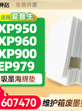 用爱普生XP950  XP960 XP900 EP979废墨收集垫废仓废墨垫维护箱清零软件1607470墨水收集器回收盒吸墨海绵垫