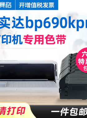 6支装-赛格适用 实达bp690kpro色带  实达针式发票打印机色带墨带墨盒色带芯条