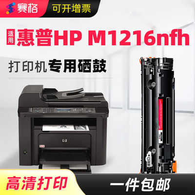 适用惠普M1216nfh一体式硒鼓