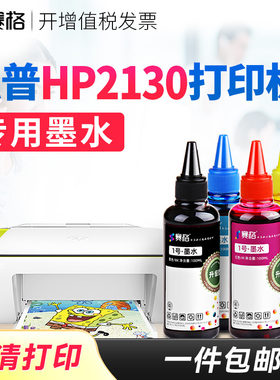 赛格适用惠普 HP DeskJet 2130打印机墨水HP2130连供墨水DJ2130喷墨打印机 惠普打印机墨盒可加墨墨水