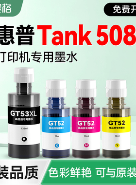 【Tank 508专用墨水】赛格适用惠普HP Smart Tank 508彩色打印机墨盒GT53XL墨仓补充液GT51/52墨汁非hp原装