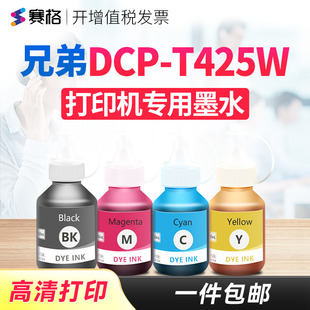 赛格适用兄弟DCP T425W墨水彩色喷墨多功能brother打印机复印件一体机连供墨盒墨汁黑彩4色
