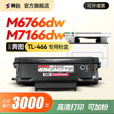 适用奔图TL-466粉盒M6766DW打印机硒鼓M6762DW墨盒M7166DW Plus / M6766DW Plus TL466H碳粉盒晒鼓DL-466鼓架