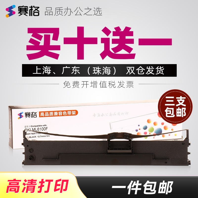 买10送1/满3包邮；品质色带持久耐用