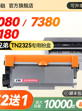 赛格适用于兄弟DCP-7080d/dn粉盒 7180dn mfc7380墨粉 tn2325 dr2350打印机硒鼓brother墨盒 7480d HL2260