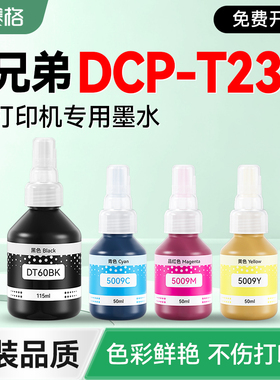 【brother DCP-T230专用墨水】赛格适用兄弟T230打印机墨盒补充液黑彩墨仓加墨填充墨汁非BTD60BK BT5009原装