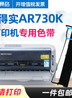 赛格适用得实AR730K色带架 AR730K色带芯 得实针式打印机色带芯条墨带框