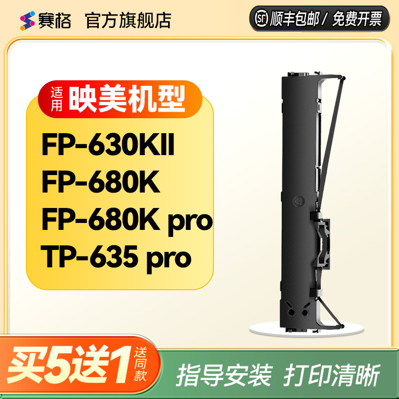 映美色带架630kii680k打印机