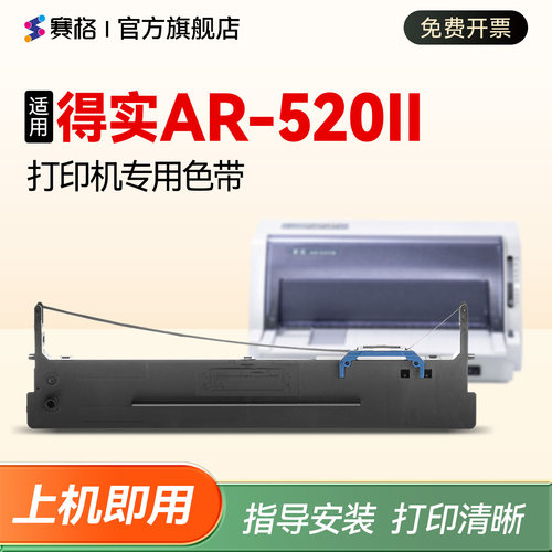 适用得实针式打印机AR-520II色带