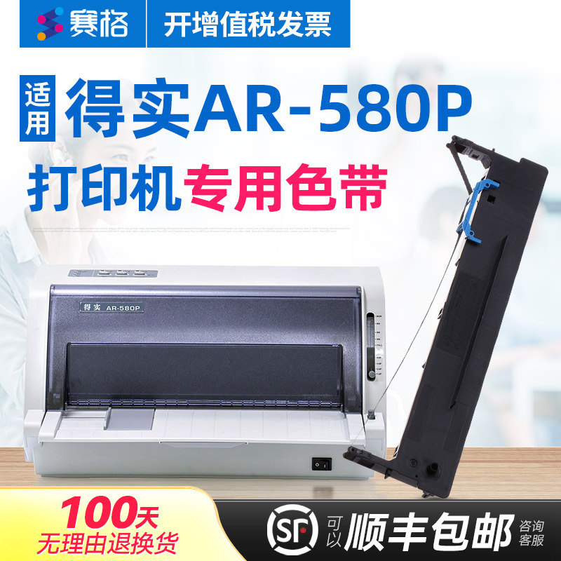 适用得实AR-580P色带架