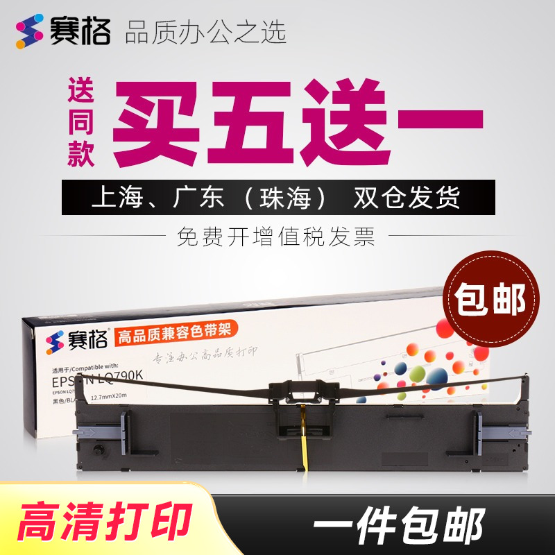 买5送1；买10送2；品质色带持久耐用