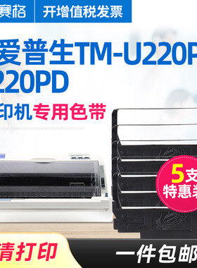 5支装-赛格适用epson爱普生TM-U220PB色带架TM-U220PD色带架收银小票据针式卷票色带架芯条框墨带