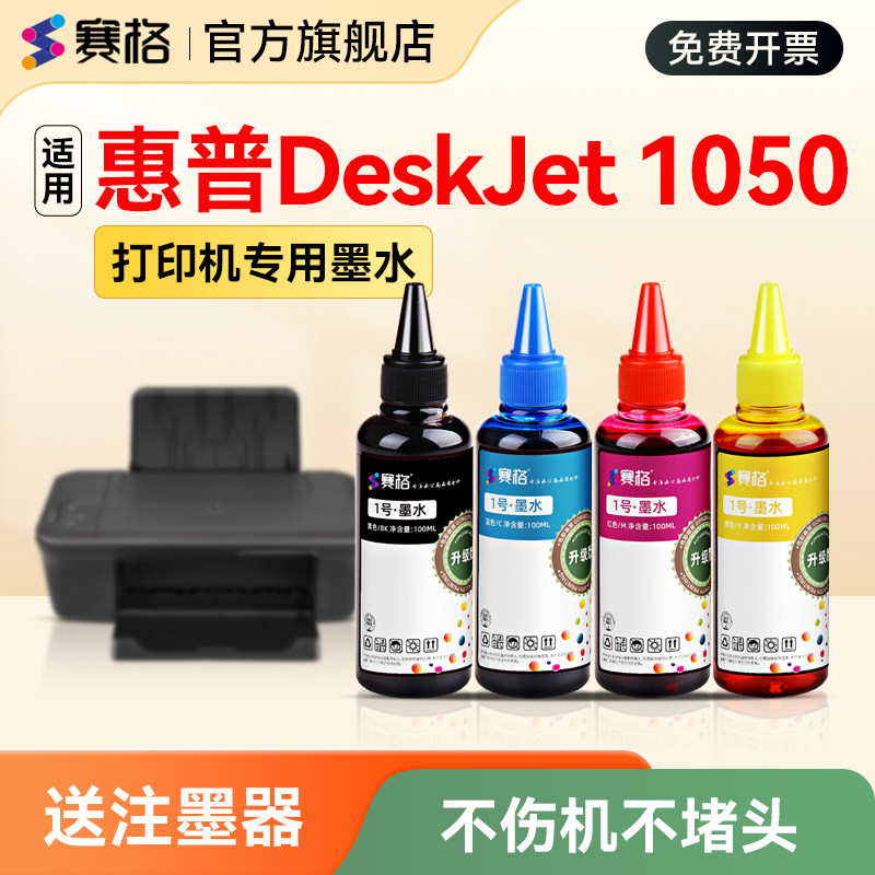 赛格适用惠普1050打印机墨盒墨水HP DeskJet 1050彩色喷墨连供打印机墨水hp黑彩4色墨液墨汁HP802墨盒补充液