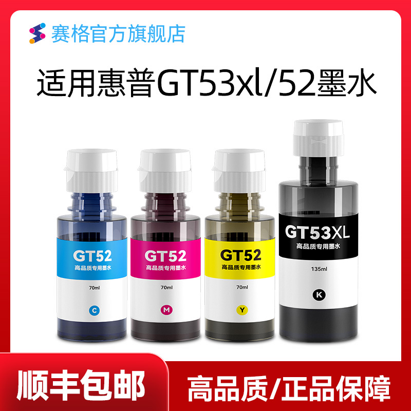 适用惠普打印机GT53XL/52墨水