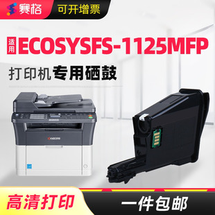 适用京瓷FS-1125mfp打印机粉盒墨粉ECOSYS墨盒原装kyocera墨粉盒1125粉仓硒鼓黑白多功能一体机toner kit