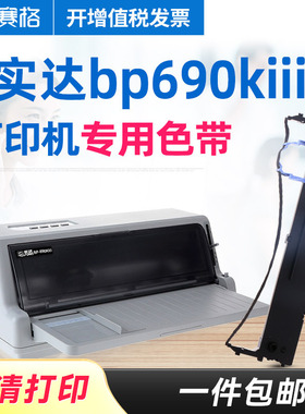赛格适用 实达bp690KIII色带架 实达bp690KIII色带 实达针式发票打印机色带墨带墨盒色带芯条