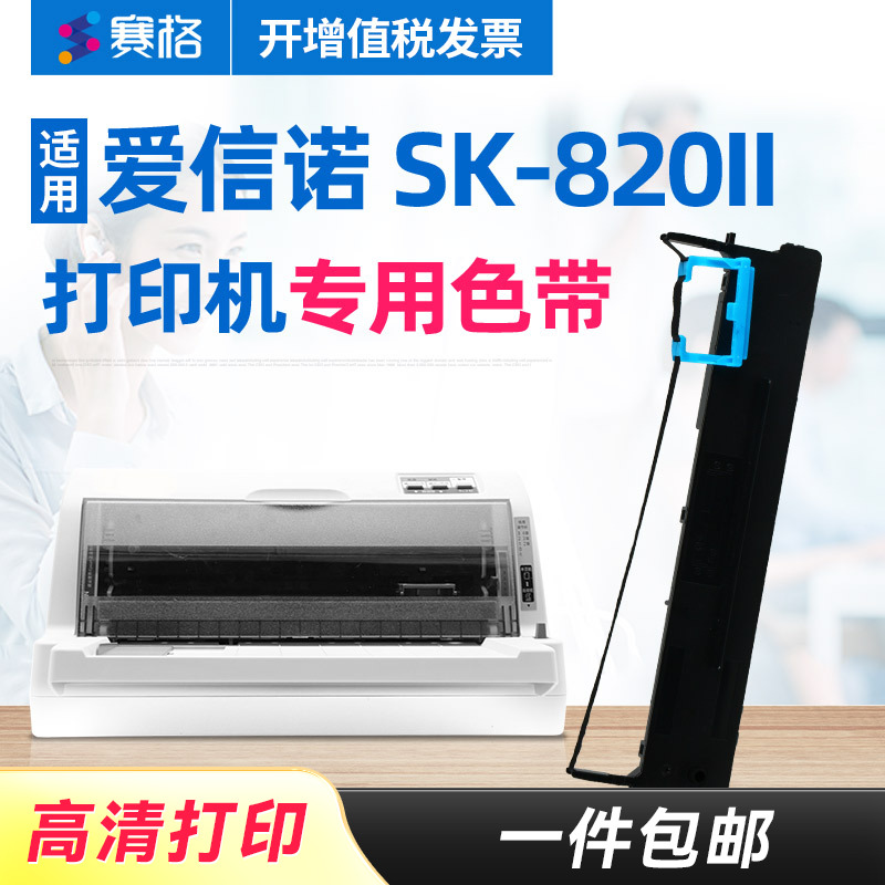 赛格适用爱信诺Aisino SK-820II色带架 航天信息Aisino SK820II针式打印机色带 色带芯条盒框墨带