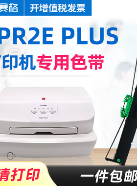 赛格适用南天（Nantian）PR2E plus色带架 南天PR2E plus色带 针式打印机色带芯条框
