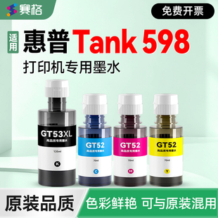 【Tank 598专用墨水】赛格适用惠普HP Smart Tank 598彩色打印机墨盒GT53XL墨仓补充液GT51/52墨汁非hp原装