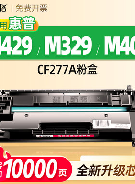适用惠普CF277A硒鼓M429dw