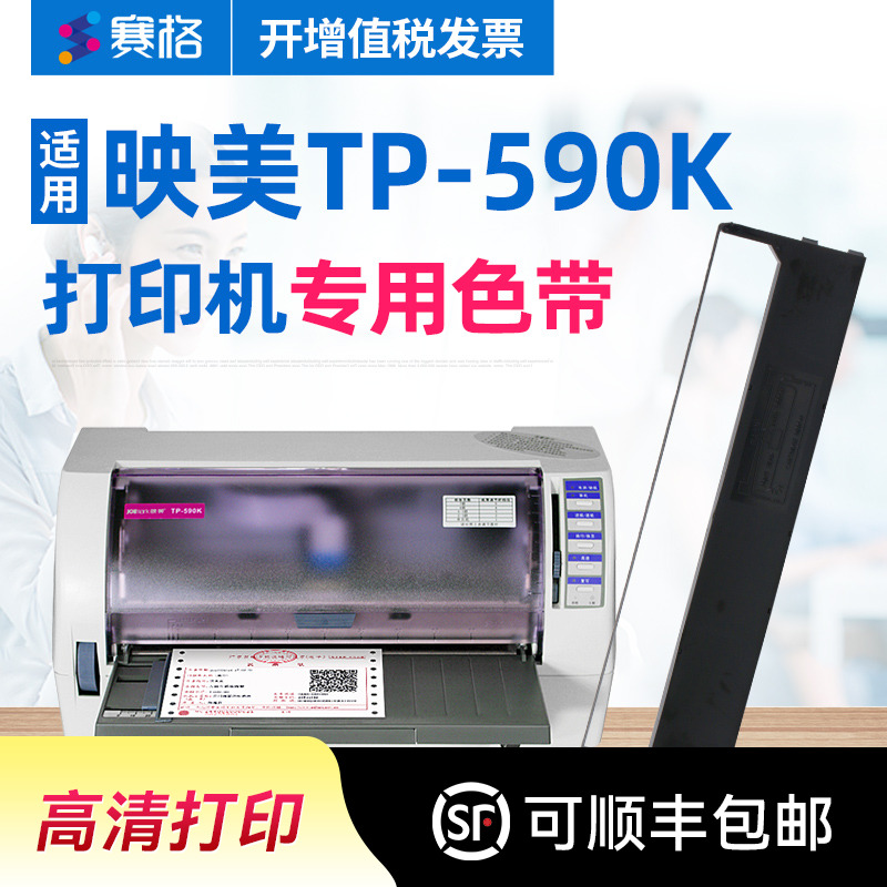 赛格适用 映美TP-590K色带架 TP-590K色带 映美平推针式打印机 印美色带墨带碳带