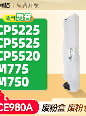 赛格适用惠普CE980A废粉盒HP CP5225  HP CP5525  HP CP5520废粉仓M775 750碳粉收集器回收器清洁单元 CE980A