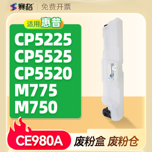 CP5225 750碳粉收集器回收器清洁单元 CP5520废粉仓M775 CE980A CP5525 赛格适用惠普CE980A废粉盒HP