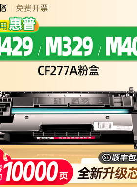 适用惠普m429dw硒鼓M429fdn/fdw打印机墨盒m329dw粉盒M305d M405d/dn/dw m407 m406 m431 HP77a/CF277A晒鼓