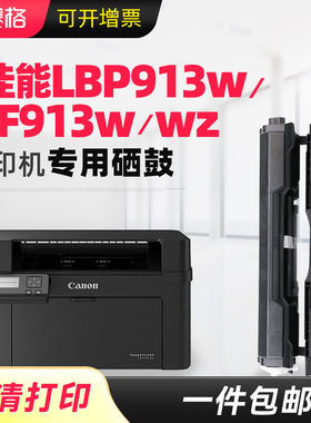 赛格适用佳能LBP913w分离式粉盒