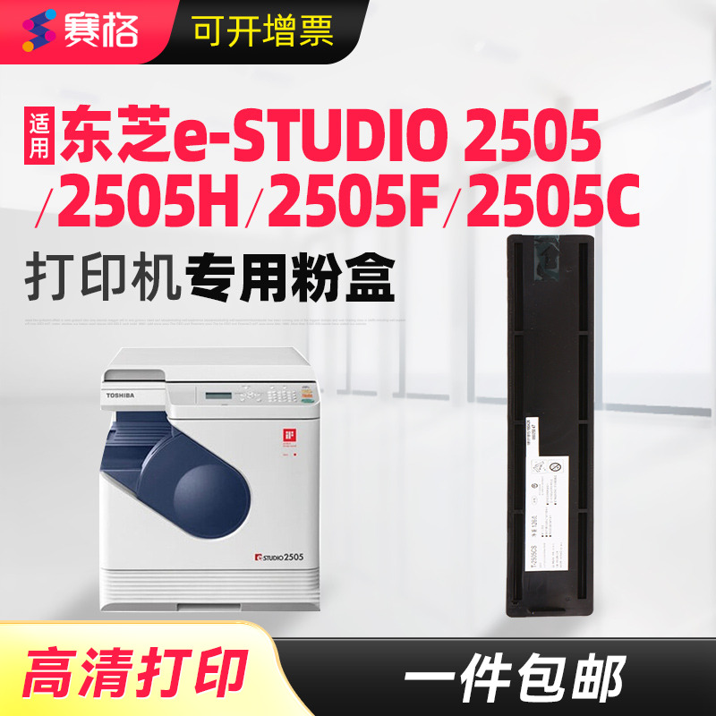 赛格适用东芝Toshiba e-STUDIO 2505粉盒原装东芝es2505墨盒2505H复印机2505F墨粉t-2505c 2505碳粉2505C硒鼓