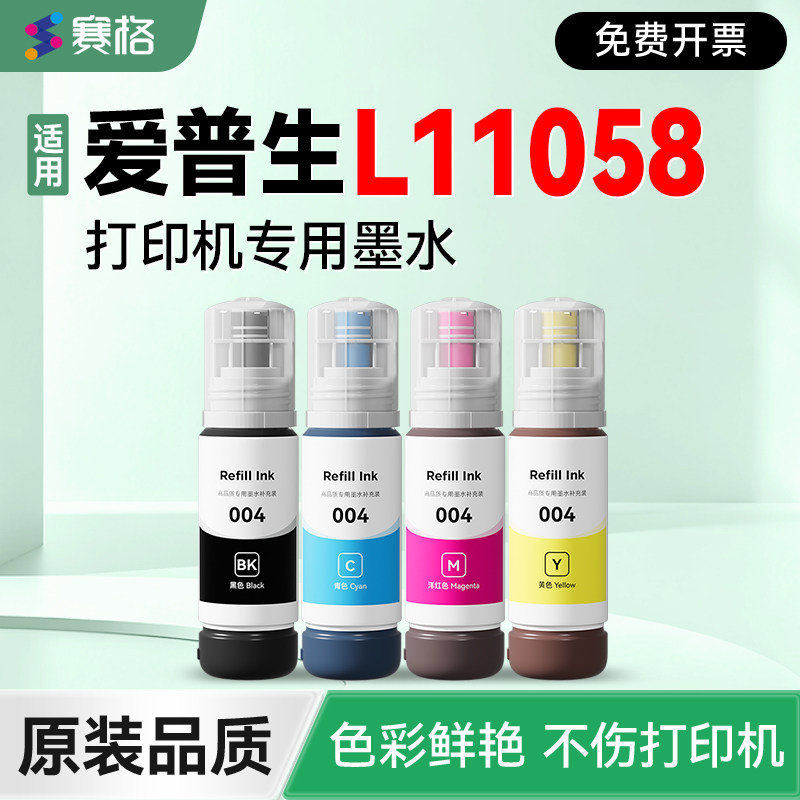 【爱普生L11058专用墨水】 适用EPSON L11058打印机补充液 黑彩4色墨仓式墨盒 004非原装epson加墨填充墨汁