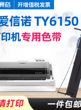适用航天信息爱信诺Aisino TY6150色带架 Aisino TY6150色带 针式打印机色带 色带芯条盒框墨带