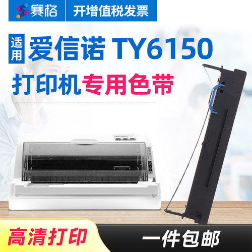 适用航天信息爱信诺Aisino TY6150色带架 Aisino TY6150色带 针式打印机色带 色带芯条盒框墨带