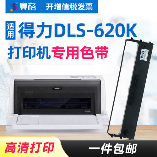 赛格适用得力DLS-620K打印机色带架 得力DLS620K色带 得力620K色带 deli得力针式打印机墨带色带芯框条碳带
