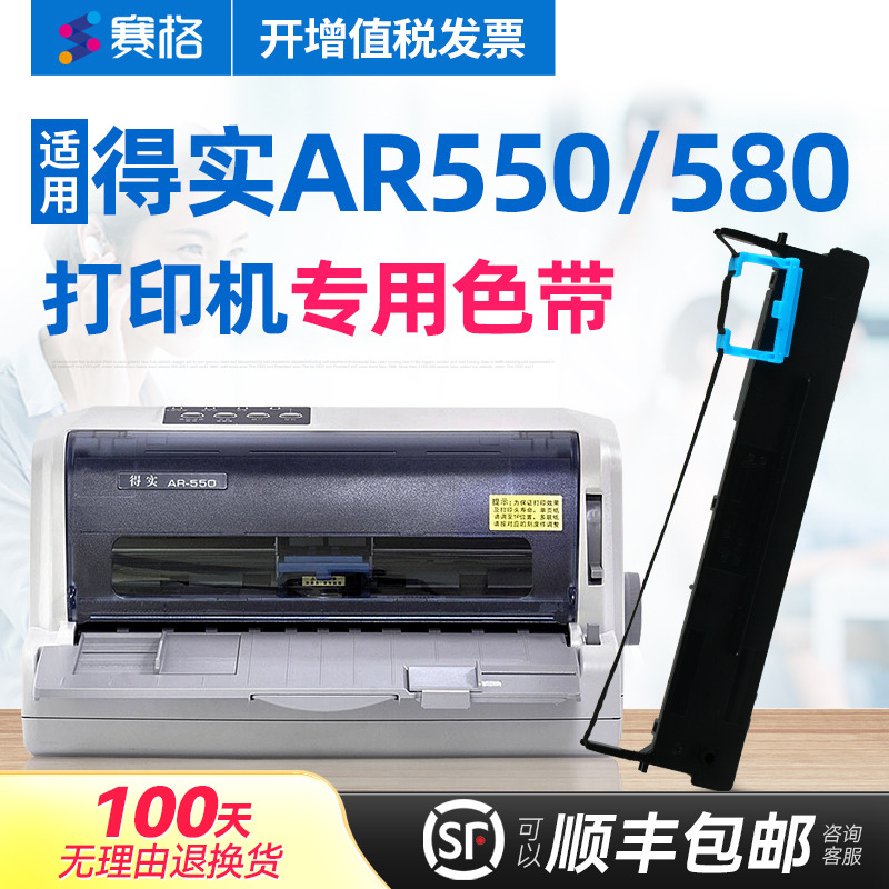 赛格适用 得实AR-550色带架 得实AR-580色带 AR550 AR580 得实针式打印机色带芯条墨带框硒鼓墨盒
