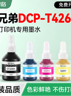 【brother DCP-T426W专用墨水】赛格适用兄弟T426W打印机墨盒补充液 墨仓加墨黑彩墨汁非BTD60BK BT5009原装