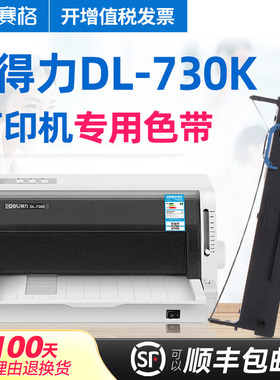 赛格适用得力DL-730K打印机色带架DL-730K色带deli得力针式打印机墨带色带芯框条碳带