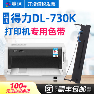 打印机墨带色带芯框条碳带 730K色带deli得力针式 赛格适用得力DL 730K打印机色带架DL