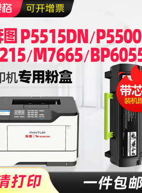 适用奔图P5515DN P5500DN硒鼓TL-555H/X粉盒P4215 M7665墨盒BP/BM6055 M7650DN打印机DL555H 550X硒鼓架碳粉