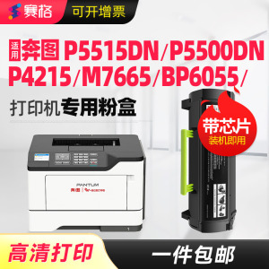 适用奔图P5515DN P5500DN硒鼓TL-555H/X粉盒P4215 M7665墨盒BP/BM6055 M7650DN打印机DL555H 550X硒鼓架碳粉
