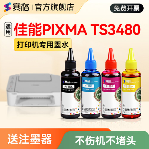 适用佳能TS3480打印机专用墨水