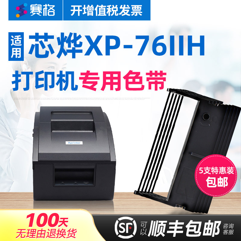 支装赛格适用芯烨色带医保色带